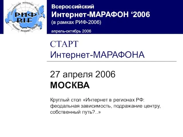 СТАРТ Интернет-МАРАФОНА 27 апреля 2006 МОСКВА Круглый стол «Интернет в регионах РФ: