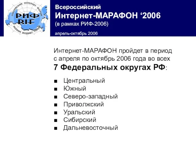 Интернет-МАРАФОН пройдет в период с апреля по октябрь 2006 года во всех