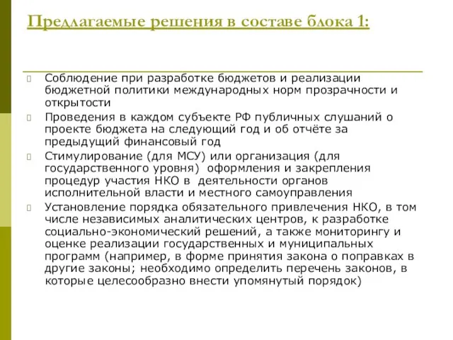 Предлагаемые решения в составе блока 1: Соблюдение при разработке бюджетов и реализации