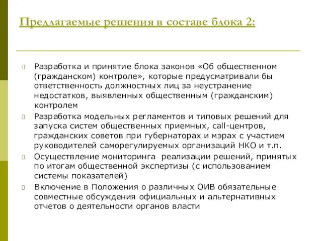 Предлагаемые решения в составе блока 2: Разработка и принятие блока законов «Об