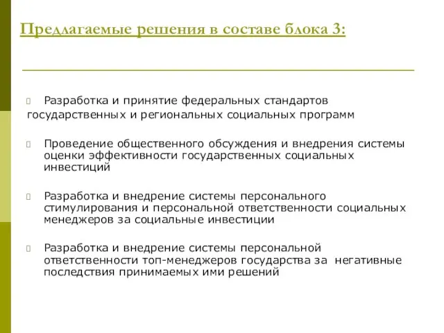 Предлагаемые решения в составе блока 3: Разработка и принятие федеральных стандартов государственных