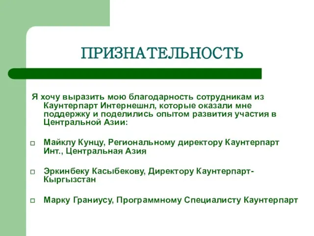 ПРИЗНАТЕЛЬНОСТЬ Я хочу выразить мою благодарность сотрудникам из Каунтерпарт Интернешнл, которые оказали