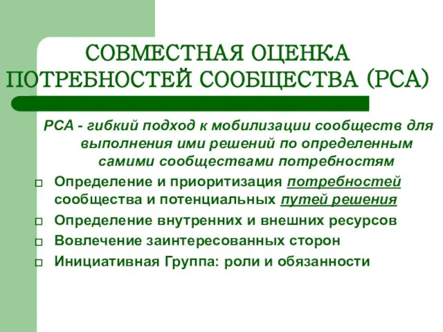 PCA - гибкий подход к мобилизации сообществ для выполнения ими решений по