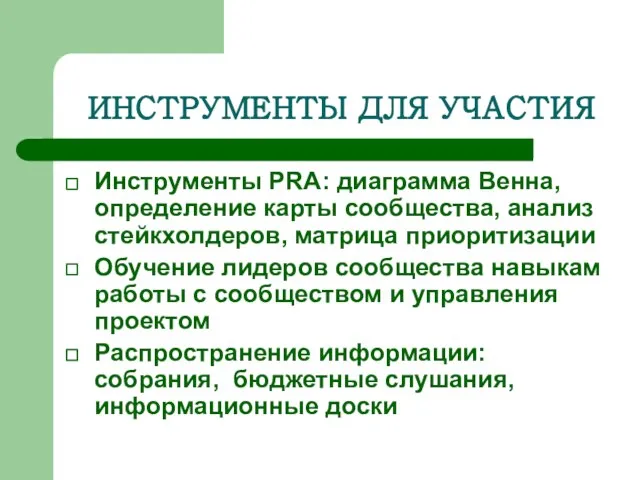 ИНСТРУМЕНТЫ ДЛЯ УЧАСТИЯ Инструменты PRA: диаграмма Венна, определение карты сообщества, анализ стейкхолдеров,