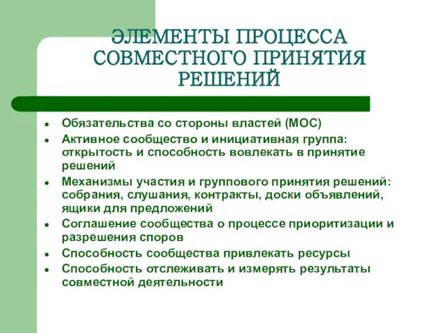 ЭЛЕМЕНТЫ ПРОЦЕССА СОВМЕСТНОГО ПРИНЯТИЯ РЕШЕНИЙ Обязательства со стороны властей (MOС) Активное сообщество