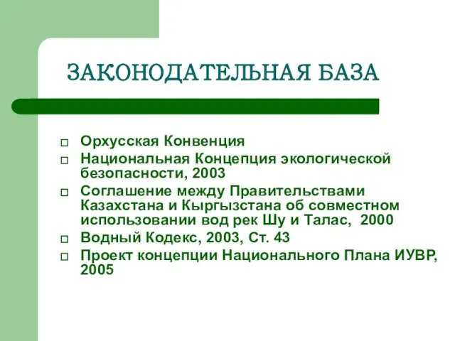 ЗАКОНОДАТЕЛЬНАЯ БАЗА Орхусская Конвенция Национальная Концепция экологической безопасности, 2003 Соглашение между Правительствами