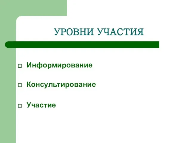 УРОВНИ УЧАСТИЯ Информирование Консультирование Участие