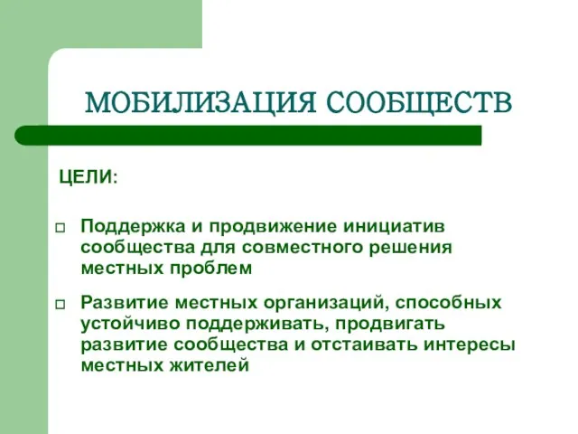 МОБИЛИЗАЦИЯ СООБЩЕСТВ ЦЕЛИ: Поддержка и продвижение инициатив сообщества для совместного решения местных