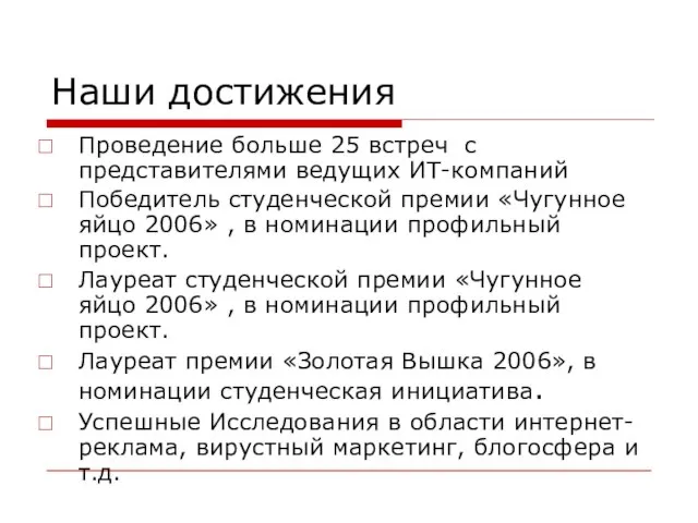 Наши достижения Проведение больше 25 встреч с представителями ведущих ИТ-компаний Победитель студенческой