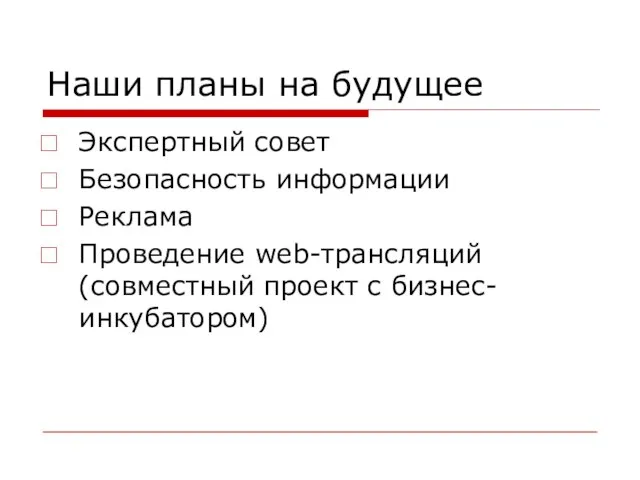 Наши планы на будущее Экспертный совет Безопасность информации Реклама Проведение web-трансляций (совместный проект с бизнес-инкубатором)