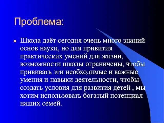 Проблема: Школа даёт сегодня очень много знаний основ науки, но для привития