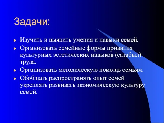 Задачи: Изучить и выявить умения и навыки семей. Организовать семейные формы привития