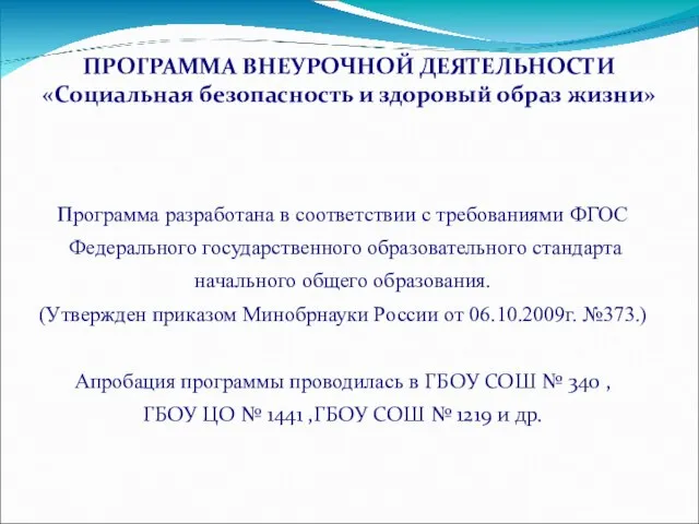 Программа разработана в соответствии с требованиями ФГОС Федерального государственного образовательного стандарта начального