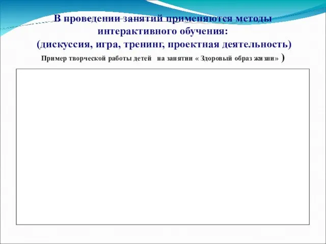 В проведении занятий применяются методы интерактивного обучения: (дискуссия, игра, тренинг, проектная деятельность)