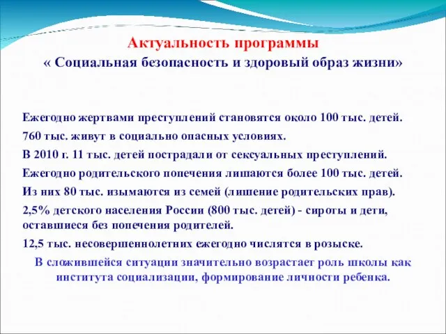 Актуальность программы « Социальная безопасность и здоровый образ жизни» Ежегодно жертвами преступлений