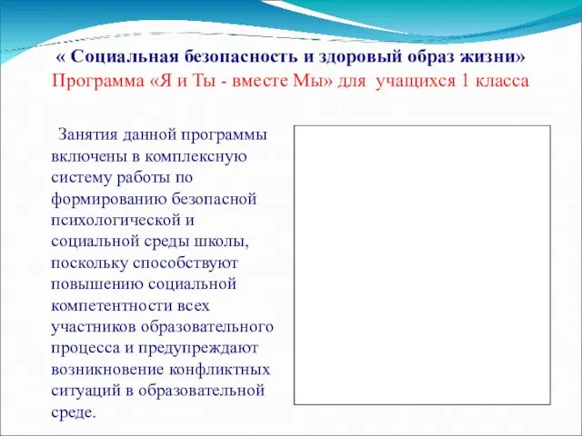 « Социальная безопасность и здоровый образ жизни» Программа «Я и Ты -