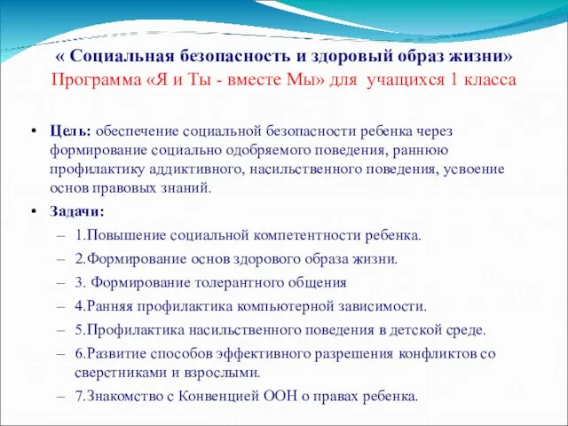 « Социальная безопасность и здоровый образ жизни» Программа «Я и Ты -