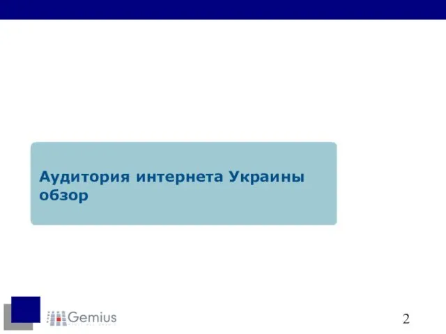 Аудитория интернета Украины обзор