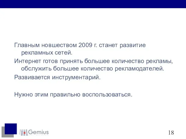 Главным новшеством 2009 г. станет развитие рекламных сетей. Интернет готов принять большее