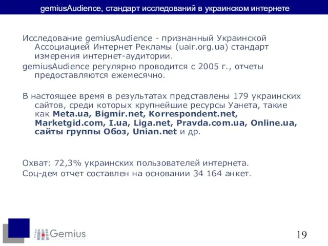 gemiusAudience, стандарт исследований в украинском интернете Исследование gemiusAudience - признанный Украинской Ассоциацией