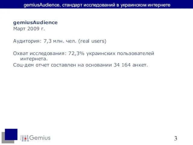 gemiusAudience, стандарт исследований в украинском интернете gemiusAudience Март 2009 г. Аудитория: 7,3