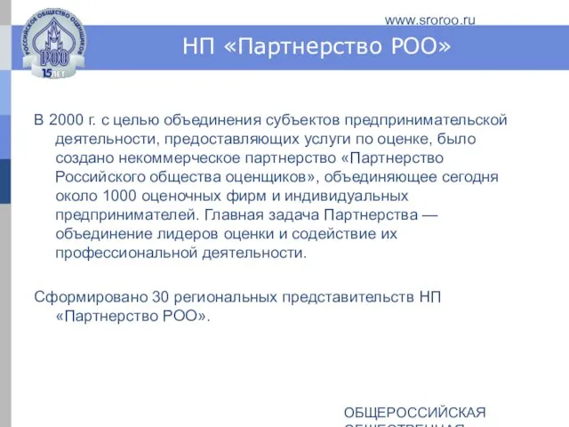 ОБЩЕРОССИЙСКАЯ ОБЩЕСТВЕННАЯ ОРГАНИЗАЦИЯ РОССИЙСКОЕ ОБЩЕСТВО ОЦЕНЩИКОВ www.sroroo.ru НП «Партнерство РОО» В 2000