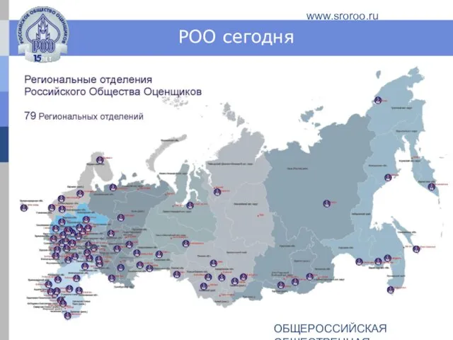 ОБЩЕРОССИЙСКАЯ ОБЩЕСТВЕННАЯ ОРГАНИЗАЦИЯ РОССИЙСКОЕ ОБЩЕСТВО ОЦЕНЩИКОВ www.sroroo.ru РОО сегодня