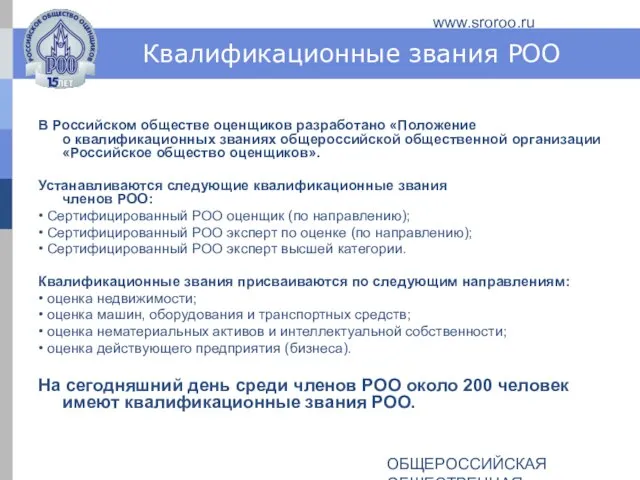 ОБЩЕРОССИЙСКАЯ ОБЩЕСТВЕННАЯ ОРГАНИЗАЦИЯ РОССИЙСКОЕ ОБЩЕСТВО ОЦЕНЩИКОВ www.sroroo.ru Квалификационные звания РОО В Российском