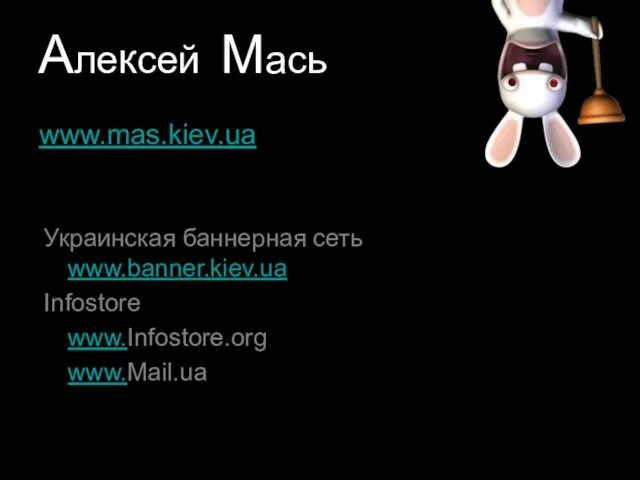 Алексей Мась Украинская баннерная сеть www.banner.kiev.ua Infostore www.Infostore.org www.Mail.ua www.mas.kiev.ua