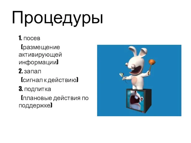 Процедуры 1. посев (размещение активирующей информации) 2. запал (сигнал к действию) 3.