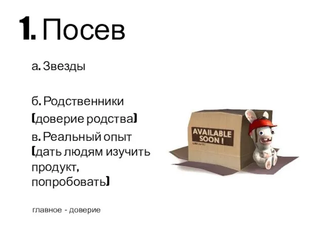 1. Посев а. Звезды б. Родственники (доверие родства) в. Реальный опыт (дать