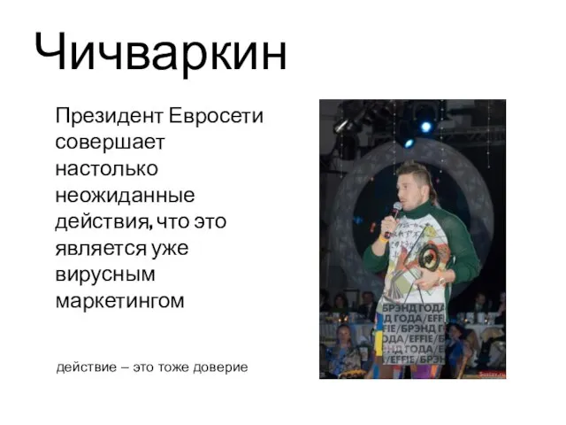 Чичваркин Президент Евросети совершает настолько неожиданные действия, что это является уже вирусным