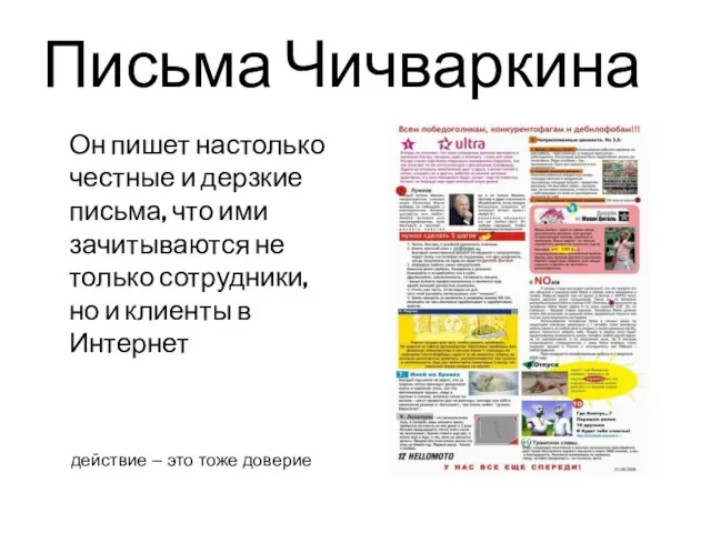 Письма Чичваркина Он пишет настолько честные и дерзкие письма, что ими зачитываются