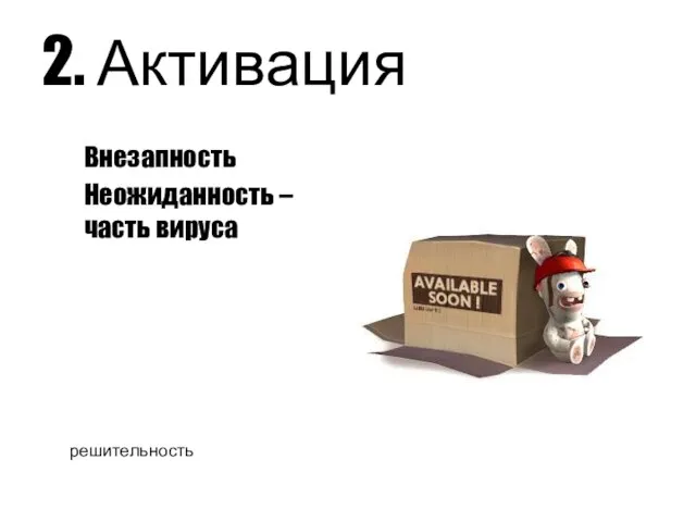 2. Активация решительность Внезапность Неожиданность – часть вируса