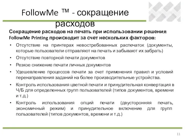 Сокращение расходов на печать при использовании решения FollowMe Printing происходит за счет