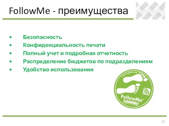 Безопасность Конфиденциальность печати Полный учет и подробная отчетность Распределение бюджетов по подразделениям