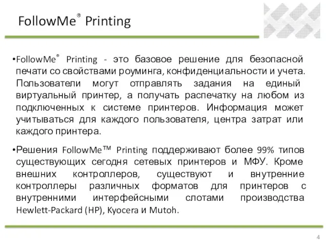 FollowMe® Printing FollowMe® Printing - это базовое решение для безопасной печати со