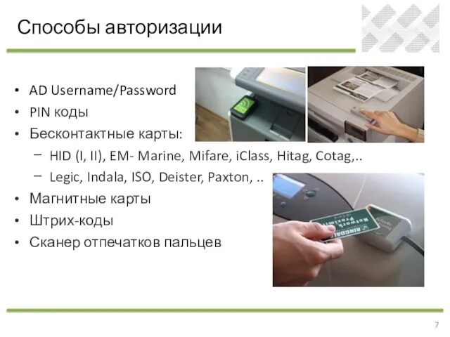 AD Username/Password PIN коды Бесконтактные карты: HID (I, II), EM- Marine, Mifare,