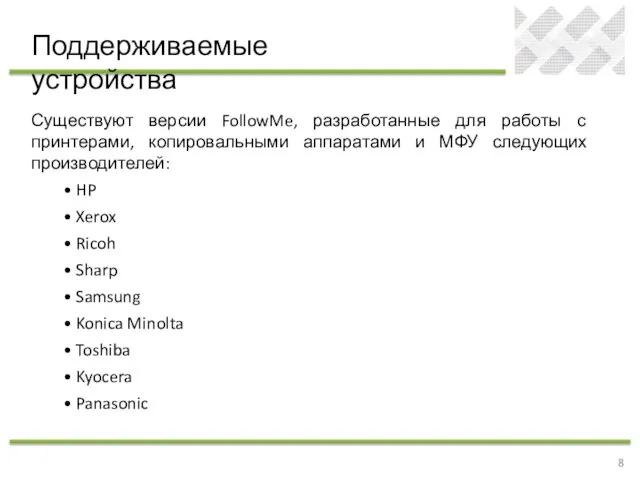 Поддерживаемые устройства Существуют версии FollowMe, разработанные для работы с принтерами, копировальными аппаратами