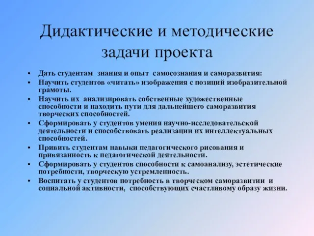 Дидактические и методические задачи проекта Дать студентам знания и опыт самосознания и