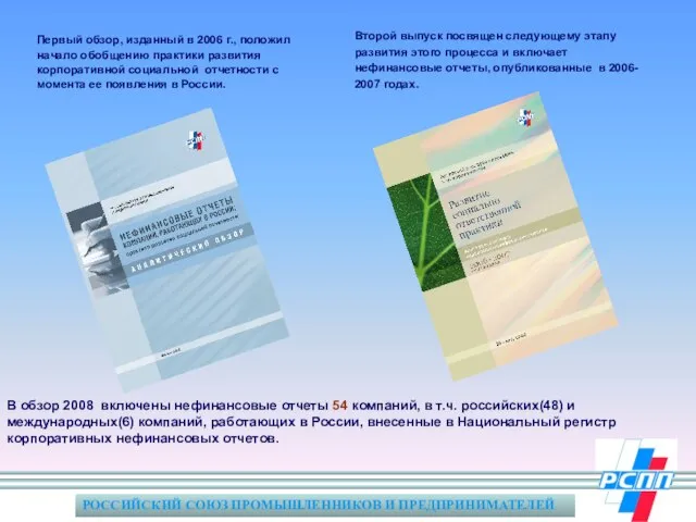 В обзор 2008 включены нефинансовые отчеты 54 компаний, в т.ч. российских(48) и