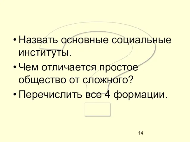 ? Назвать основные социальные институты. Чем отличается простое общество от сложного? Перечислить все 4 формации.