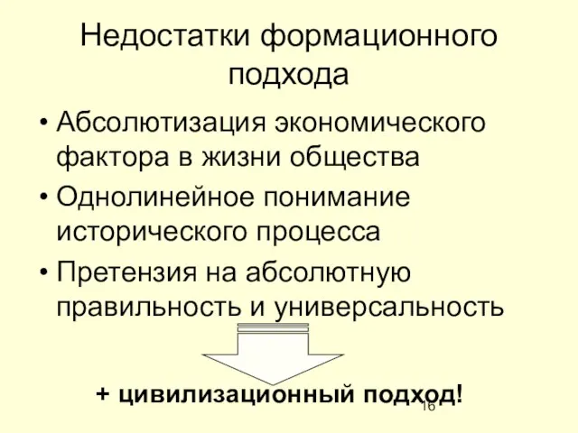 Недостатки формационного подхода Абсолютизация экономического фактора в жизни общества Однолинейное понимание исторического