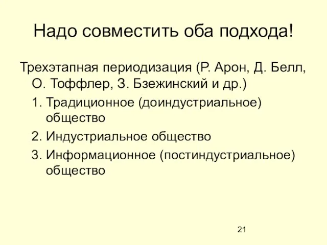 Надо совместить оба подхода! Трехэтапная периодизация (Р. Арон, Д. Белл, О. Тоффлер,