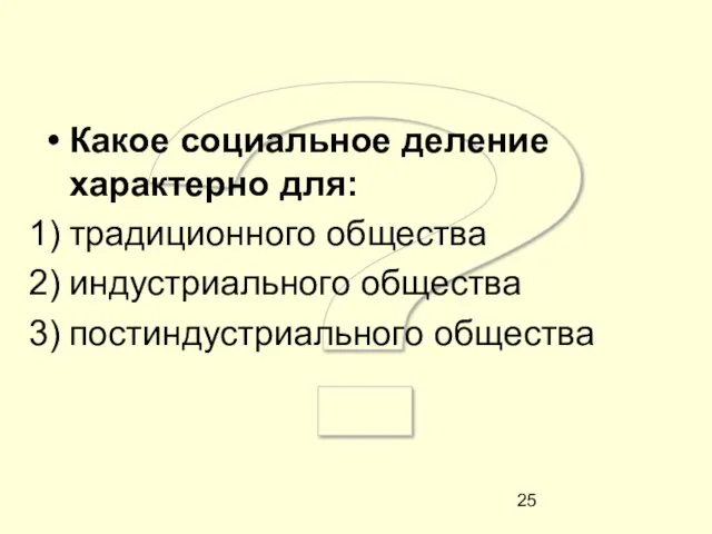 ? Какое социальное деление характерно для: традиционного общества индустриального общества постиндустриального общества