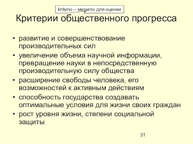 Критерии общественного прогресса развитие и совершенствование производительных сил увеличение объема научной информации,