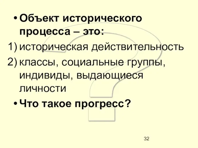 ? Объект исторического процесса – это: историческая действительность классы, социальные группы, индивиды,