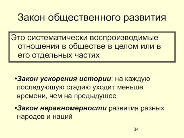 Закон общественного развития Это систематически воспроизводимые отношения в обществе в целом или