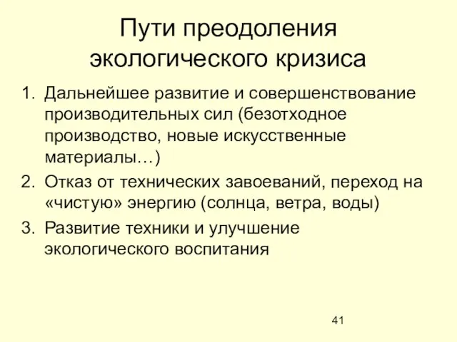 Пути преодоления экологического кризиса Дальнейшее развитие и совершенствование производительных сил (безотходное производство,