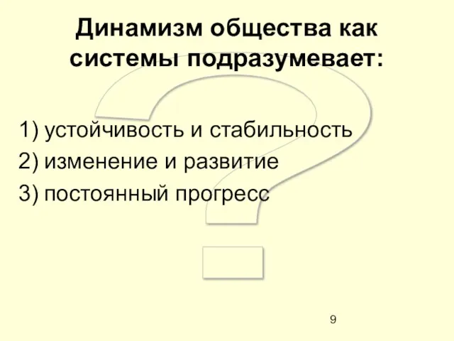 ? Динамизм общества как системы подразумевает: устойчивость и стабильность изменение и развитие постоянный прогресс